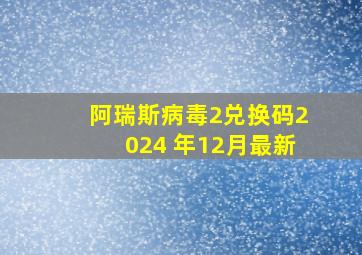 阿瑞斯病毒2兑换码2024 年12月最新